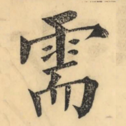 彭玉雯需书法图片