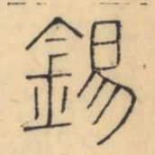 彭玉雯錫书法图片