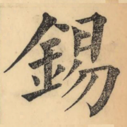 彭玉雯錫书法图片