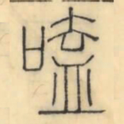 彭玉雯嗑书法图片