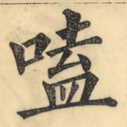 彭玉雯嗑书法图片
