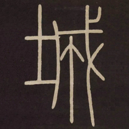 李阳冰城书法图片