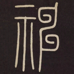 李阳冰神书法图片