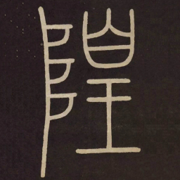 李阳冰隍书法图片