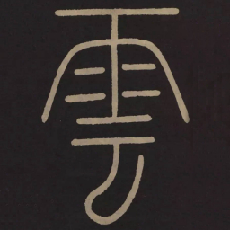 李阳冰雲书法图片