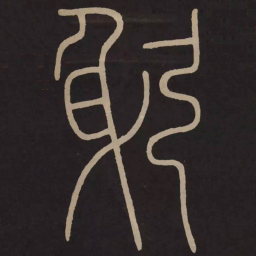 李阳冰躬书法图片