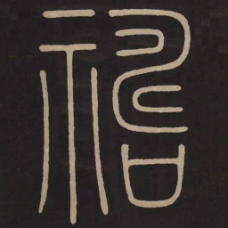 李阳冰祷书法图片