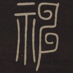 李阳冰神书法图片