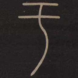 李阳冰于书法图片