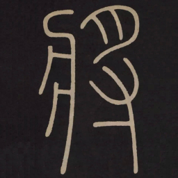 李阳冰將书法图片