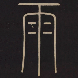 李阳冰雨书法图片