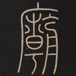 李阳冰廟书法图片