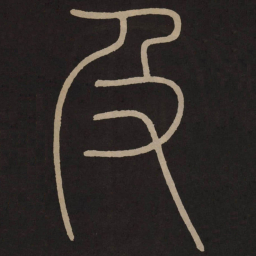李阳冰及书法图片