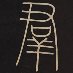 李阳冰羣书法图片