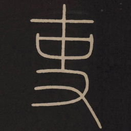 李阳冰吏书法图片