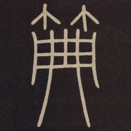 李阳冰典书法图片