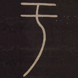 李阳冰于书法图片