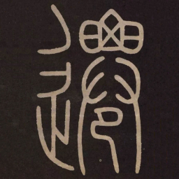 李阳冰遷书法图片