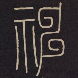 李阳冰神书法图片