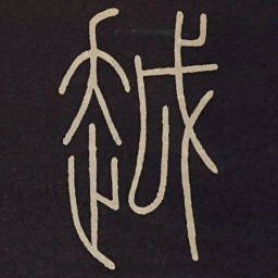 李阳冰越书法图片