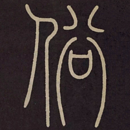 李阳冰俗书法图片