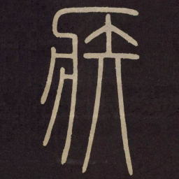 李阳冰疾书法图片