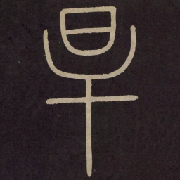 李阳冰旱书法图片