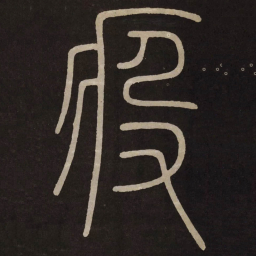 李阳冰疫书法图片