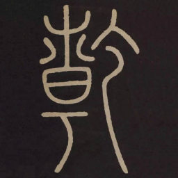 李阳冰乾书法图片