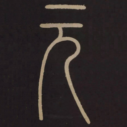 李阳冰元书法图片