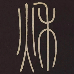 李阳冰秌书法图片