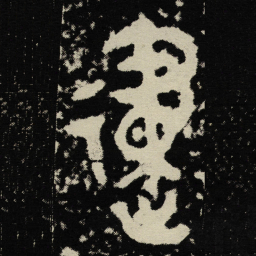 金文建书法图片