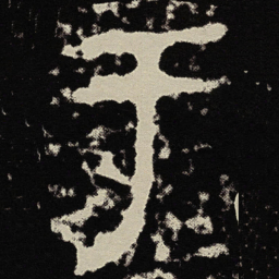 金文于书法图片