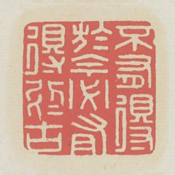 不有得于今必有得于古书法图片