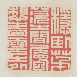 稳卧茅茨之间属想青云之外书法图片