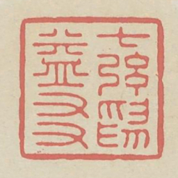 七弦为益友书法图片