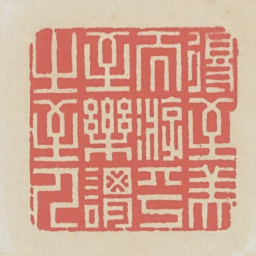 得至美而游乎至乐谓之至人书法图片