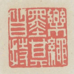 乐绳墨其自持书法图片