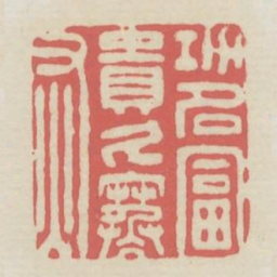功名富贵久寒灰书法图片