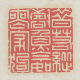 昔若纵壑鱼今如丧家狗书法图片