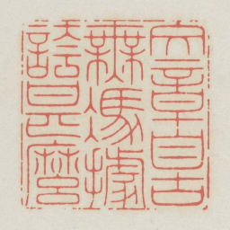 文章自古无凭据夸甚么书法图片
