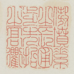 傲坟素之长圃步先哲之高衢书法图片