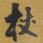 王铎杖书法图片