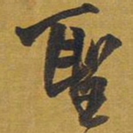 王铎圣书法图片