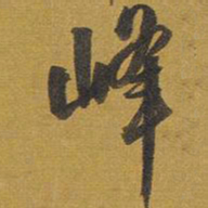 王铎峰书法图片
