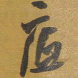 王铎底书法图片