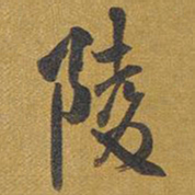 王铎陵书法图片