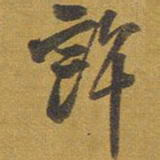 王铎许书法图片