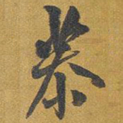 王铎恭书法图片