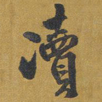 王铎渎书法图片
